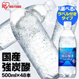 炭酸水 強炭酸水 水 ミネラルウォーター 炭酸 みず 富士山の強炭酸水500ml×48本 富士山の強炭酸水500ml 富士山の強炭酸水 500ml 強炭酸水500ml 48本 ケース アイリスフーズ アイリスオーヤマ