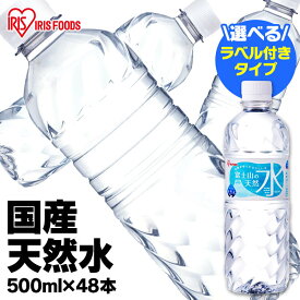 水 ミネラルウォーター 天然水 富士山の天然水500ml×48本 富士山の天然水500ml 富士山の天然水 500ml 天然水500ml 富士山 48本 ケース 自然 みず ウォーター アイリスフーズ アイリスオーヤマ