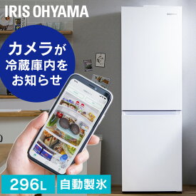 冷蔵庫 冷凍庫 冷凍冷蔵庫 296L カメラ付き IRSN-IC30A-W ホワイト送料無料 冷凍冷蔵庫 296L 冷蔵庫 冷凍庫 冷蔵室 冷凍室 右開き カメラ付き 自動製氷機能付き 大容量 冷蔵保存 冷凍保存 食料保存 料理 調理 家電 ストックアイ フードロス 【HS】