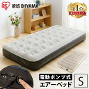 ベッド エアーベッド 【楽天1位】シングル 来客用 電動ポンプ アイリスオーヤマ【レビュー評価★4以上】エアベッド マットレス キャンプ アウトドア 車中泊 防災 電動式 コンパクト 収納付き 収納バッグ 硬め やわらか 持ち運び簡単PEAB-250S