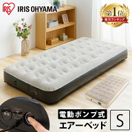 ベッド エアーベッド 【楽天1位】シングル 来客用 電動ポンプ アイリスオーヤマ【レビュー評価★4以上】…