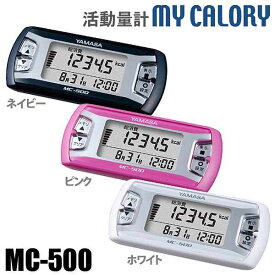 歩数計 万歩計 シンプル ヤマサ ヤマサ時計〔山佐/YAMASA〕 万歩計 活動量計 MC-500N・P・W ネイビー・ピンク・ホワイト 【TC】【K】