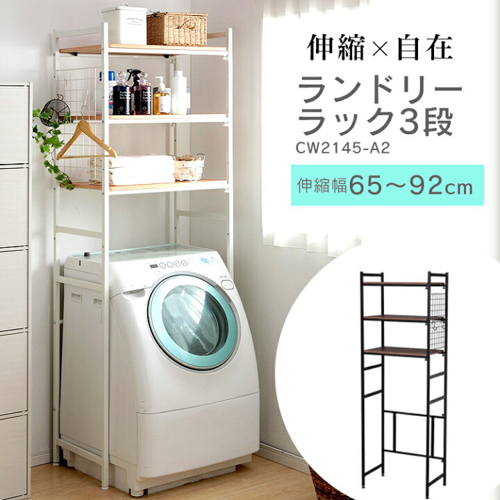 楽天市場 ランドリーラック スリム 3段 縦型 おしゃれ 伸縮 北欧 シンプル 洗濯機ラック 送料無料 収納 洗面所収納 洗濯機収納 タオル収納 ラック ランドリー収納 洗濯機上ラック 洗濯機上収納 棚 収納棚 ブラック ホワイト 洗濯物 洗面所 Lrp 301 D カーテン本舗