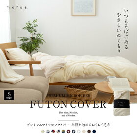 毛布暖かい毛布毛布【B】mofuaモフア布団を包めるぬくぬく毛布シングルナイスデイ