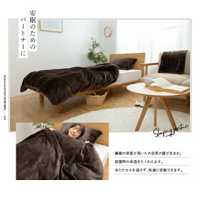 毛布暖かい毛布毛布【B】mofuaモフア布団を包めるぬくぬく毛布シングルナイスデイ