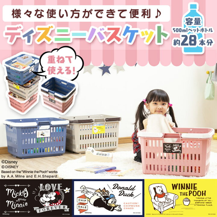楽天市場 注目商品 ディズニーバスケット Db 37 ミッキー ピンク プー ベージュ ドナルド ブルー 子供部屋 こども ディズニー 衣類収納 おもちゃ収納 子ども用 アイリスオーヤマ 買い物かご ランドリーバスケット 26so カーテン本舗