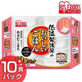 パックご飯 180g×10食パック アイリスオーヤマ 送料無料 あきたこまち レトルトご飯 パックごはんレトルトごはん 備蓄用 防災 常温保存可 保存食 非常食 一人暮らし 仕送り 低温製法米のおいしいごはん アイリスフーズ