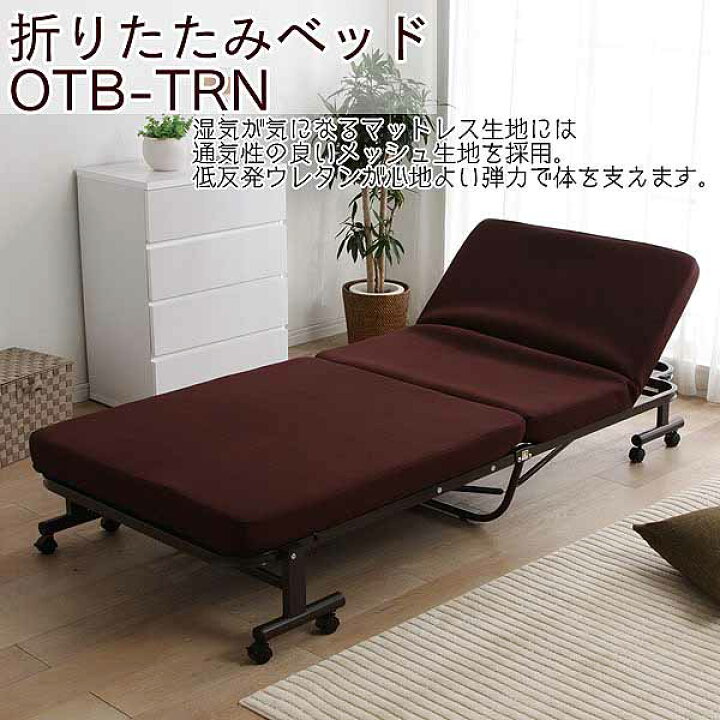 楽天市場】折りたたみベッド シングル OTB-TRN 送料無料 ベッド 