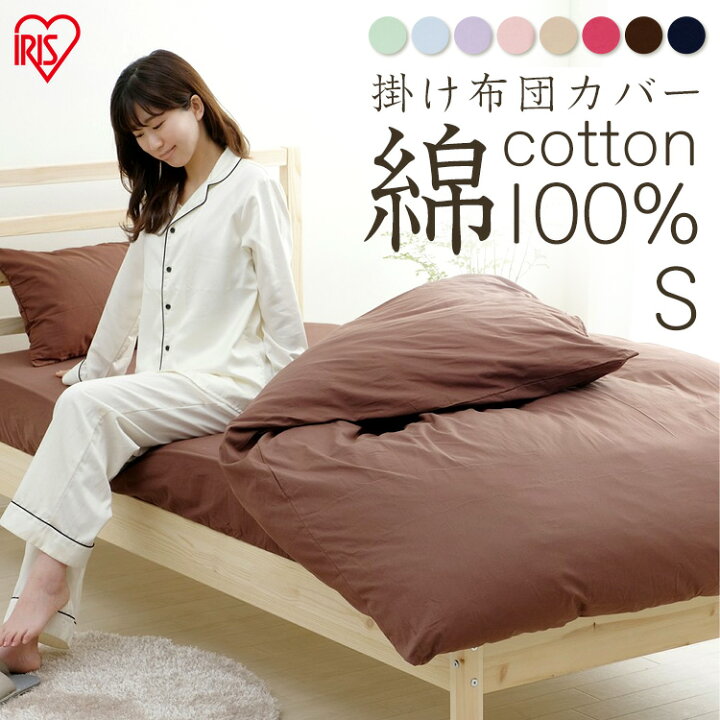 楽天市場 布団カバー 掛け布団カバー シングル 綿100 Cmk S 送料無料 カバー 寝具カバー 布団 無地 カラー S シンプル パステル ベージュ グリーン ピンク ブラウン ネイビー 寝具 アイリスオーヤマ 綿 無地カラー カーテン本舗