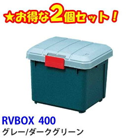 お得な2個セットRVBOX400グレー/ダークグリーンアイリスオーヤマ新生活