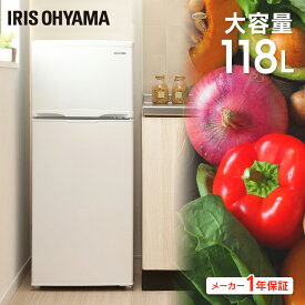 冷蔵庫 大型 118L アイリスオーヤマ ノンフロン冷蔵庫 ホワイト IRSD-12B-Wアイリス おしゃれ かわいい 新品 省エネ ひとり暮らし 一人暮らし 2人暮らし 2ドア 白 家電 冷蔵 保存 食糧 単身 コンパクト 家電