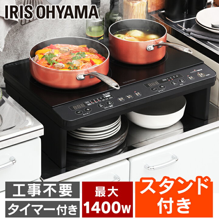 楽天市場】IHクッキングヒーター 1400W 工事不要 2口 2口IHコンロ(脚付 