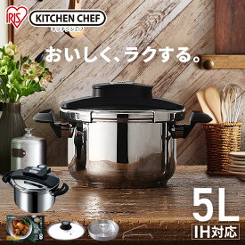 鍋 圧力鍋 5L IH対応 アイリスオーヤマ ih対応 ガス対応 アイリスオーヤマ 5Lih あつりょくなべ 圧力なべ 両手圧力鍋 両手鍋 鍋 なべ ナベ 圧力 新生活 調理器具 時短 RAN-5L