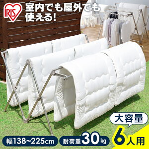 布団干し 洗濯物干し アイリスオーヤマ 布団干しスタンド 大容量 布団6枚分 ダブルバー ハンガー掛け 通気性 屋外 室内 折りたたみ ステンレス 丈夫 組立簡単 工具不要 室内物干し 部屋干し