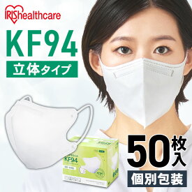 KF94マスク 不織布マスク 韓国製 KF94マスク 50枚入 KF94-50L ホワイト KF94 マスク 立体 50枚 個包装 フィット 花粉 風邪 ウィルス 飛沫 アイリスオーヤマ
