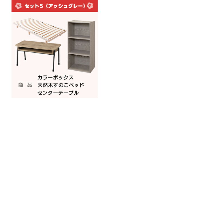 楽天市場】生活応援家具セット 10 CX-3／IWCT-800／SRES送料無料 