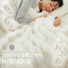 ブランケット 毛布 シングル セミダブル ダブル ハーフもこふわ 厚手 ふわふわ 毛布 暖かい 小さめ 大きい 大判 あったか 膝掛け オフィス 洗える おしゃれ かわいい モコモコ 防寒 もふもふ blanket 節電 静電気防止 2枚合わせ リバーシブル