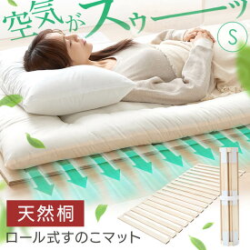すのこベッド すのこマット シングル 折りたたみ スノコベッド 桐 ロール式 折りたたみベッド 除湿マット 除湿シート 布団 コンパクト 軽量 除湿 梅雨 湿気対策 カビ対策 ダニ対策 部屋干し 木製 通気性 立てかけ 一人暮らし 新生活 引っ越し