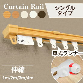 カーテンレール 天井 シングル おしゃれ 伸縮 1m 2m 3m 4m 簡単取り付け簡単 伸縮カーテンレール マグネットランナー 伸縮式 レースカーテン 室内 家具 幅3m シンプル 窓 簡単取り付け 天井付け 木目 調整可能 ホワイト ブラウン 新生活 【TD】【代引不可】