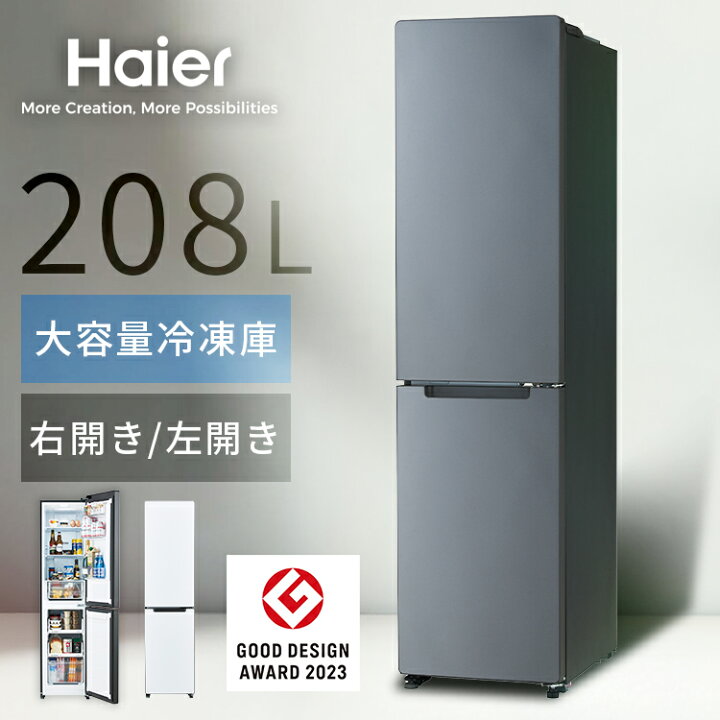 楽天市場】冷蔵庫 ハイアール 208L スリム 幅45cm 2ドア 選べる 右開き 