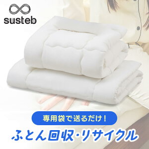布団 回収 リサイクル 羽毛布団 掛け布団 敷き布団 シングル 約3枚分 綿 羽毛製品 専用袋に詰めるだけ 簡単 便利 再利用 サステナブル 布団回収サービス ふとん 処分 捨てる 廃棄 yuni サステ
