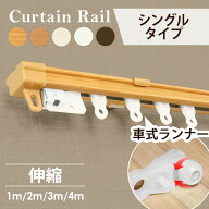 カーテンレール 天井 シングル おしゃれ 伸縮 1m 2m 3m 4m 簡単取り付け簡単 伸縮カーテンレール マグネ…