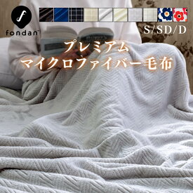 毛布 シングル セミダブル ダブル 厚手 防災 ひざ掛け ブランケット かわいい おしゃれ 大判 暖かい 洗える 冬 軽量 北欧 保温 寝具 静電気防止 柄 無地 掛布団 掛け布団 膝掛け リバーシブル 洗濯可 ふわふわ