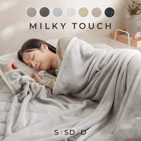 毛布 シングル セミダブル ダブル 薄手 洗える ブランケット 大判 おしゃれ 北欧 かわいい あったか ケット 軽い なめらかタッチ 気持ちいい 静電気防止加工 冬 暖かい 冬用 保温 あったか毛布 ひざ掛け ミルキータッチ毛布 *