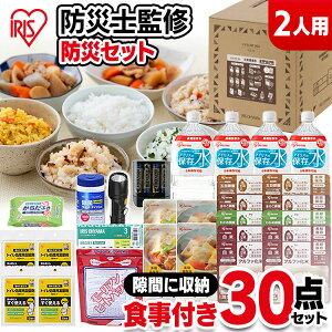 非常食 セット 防災グッズ 防災セット 食品 水 トイレ 30点 NLB-30セット 防災セット 2人用 3日分 ライフラインボックス 自宅避難 保存食 保存水 防災グッズ 防災 台風 震災 備蓄 アイリスオーヤ