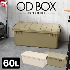 コンテナボックスフタ付き おしゃれ60L OD BOX 800 ODB-800 ベージュ カーキ 収納 ボックス ケース 物入れ 台 ふた付 蓋つき 工具箱 道具箱 アイリスオーヤマ