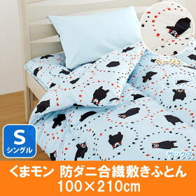 【日本製】【B】【西川リビング】くまモン防ダニ合繊敷きふとん6071311-60715シングル100×210cmサックスベージュ30mm固綿よかモン熊本しき布団敷き布団敷布団敷ふとん抗菌防臭