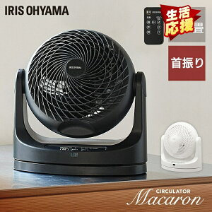 サーキュレーター アイリスオーヤマ 左右 自動首振り パワフル送風 14畳 扇風機 風量3段階 リモコン 切タイマー付き コンパクト 軽量 空気循環 換気 衣類乾燥 部屋干し 室内干し マカロン型
