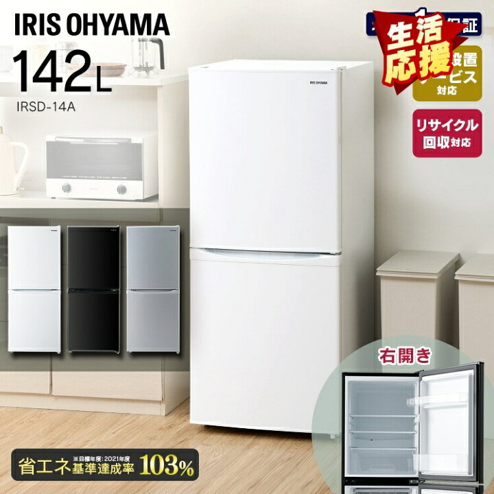 楽天市場】冷蔵庫 一人暮らし 2ドア アイリスオーヤマ 142L 新生活 