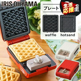 ホットサンドメーカー 電気 ワッフル タイマー マルチサンドメーカー1枚焼きセット IMS-502-W IMS-502-R ホワイト レッド ホットサンド ワッフル サンドメーカー ホットプレート サンド おやつ 朝ごはん 朝食 シングルサイズ 1枚焼き アイリスオーヤマ