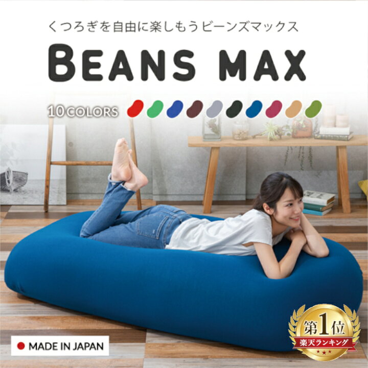 楽天市場 ビーズクッション おしゃれ シンプル かわいい特大 背もたれ 大きい ビーズ ソファ送料無料 ビーズクッション クッションソファ ソファー 母の日 父の日 プレゼント フィット 1人掛け 2人掛け ソファーベッド ソファベッド 一人用 ビーンズmax カーテン本舗