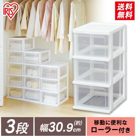 チェスト 3段 完成品 スリム 幅30cm 収納 収納ケース 収納ボックス 引き出し チェスト スリムチェスト 押入れ 押し入れ クローゼット 洗面所 小物 子供部屋 衣類収納 衣類ケース 衣服収納 透明 新生活 一人暮らし S-303 アイリスオーヤマ