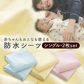 防水シーツ 綿100％ 2枚組 防水おねしょシーツ シーツ おねしょ 防水シーツ シングル おねしょシーツ 防水 100×210 送料無料 シングル 介護用品 介護 ベビー用品 ベビー ペット用 ペット