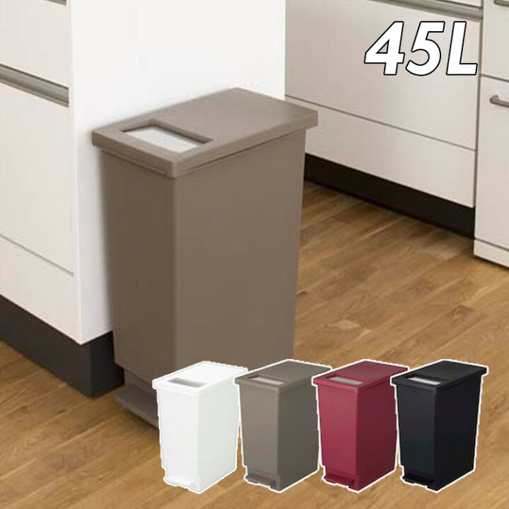 楽天市場】ゴミ箱 ペダル おしゃれ 45リットル 45L ユニード プッシュ&ペダル 45S ダストボックス ゴミ箱 くずかご おしゃれ 2WAY 新輝合成 ホワイト ブラウン ワインレッド ブラック【D】 : カーテン本舗 楽天市場】ゴミ箱 ペダル おしゃれ 45リットル 45L ユニード プッシュ&ペダル 45S ダストボックス ゴミ箱 くずかご おしゃれ 2WAY 新輝合成 ホワイト ブラウン ワインレッド ブラック【D】 : カーテン本舗