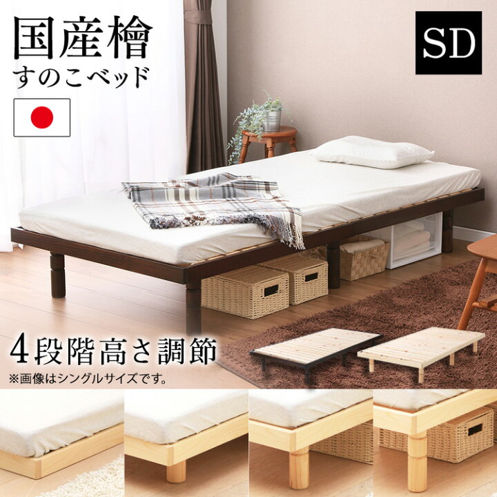 楽天市場】すのこベッド セミダブル 高さ調整 4段階 スノコベッド 収納 