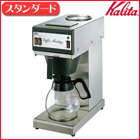 送料無料KaliTa〔カリタ〕業務用コーヒーメーカー(スタンダード)15杯用KW-15〔ドリップマシンコーヒーマシン珈琲〕【K】