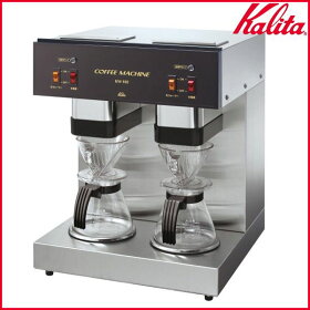 送料無料KaliTa〔カリタ〕業務用コーヒーメーカー4杯用KW-102〔ドリップマシンコーヒーマシン珈琲〕【K】