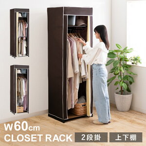 選べるカバー付きクローゼットハンガー 60幅 4017・4018ハンガーラック ワードローブ クローゼットハンガー 洋服掛け コート掛け カバー カバー付き 衣類収納 幅60 スリム 上下棚 2段掛け