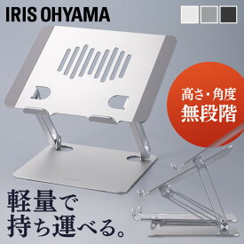 パソコンスタンド ノートPCスタンド シルバー NPS-S PC台 PCスタンド 無段階調節 軽量 耐荷重4kg 揺れにくい スタイリッシュ 滑り止め付き 工具不要 負担軽減 一人暮らし 放熱効果 安定感 シンプル おしゃれ