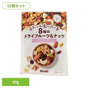 【10個】まいにち食べたい 8種のドライフルーツ&ナッツ 正栄食品 Shoei ドライフルーツ フルーツミックス 国内製造 アーモンド カシューナッツ まいにち食べたい 焙煎 個包装