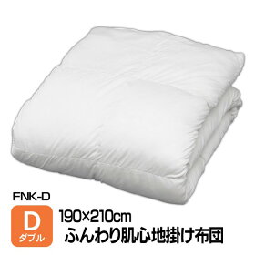 送料無料ふんわり肌心地掛け布団ダブル190×210cmFNKDアイリスオーヤマ肌掛け布団掛布団掛けふとん掛ふとんオールシーズンふんわり寝具新生活一人暮らしアイリスオーヤマ
