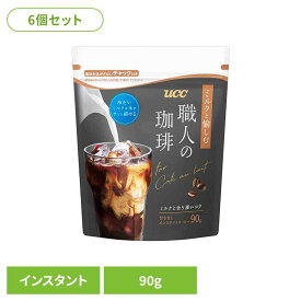 【6個】UCC 職人の珈琲 ミルクと愉しむ インスタントコーヒー 袋 90g 431491 UCC インスタントコーヒー 職人の珈琲 袋タイプ 大容量 アイスコーヒー アイスカフェオレ 手軽 本格 コク香り 職人の珈琲