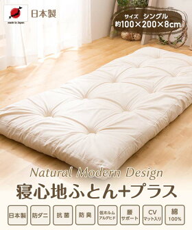 【敷布団布団シングル日本製綿102%防菌防ダニ敷き布団寝心地ふとん+プラスシングル】