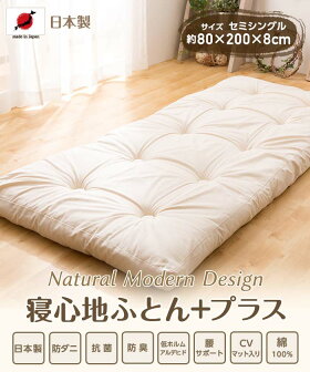 【敷布団セミシングル日本製綿100%防菌防ダニ敷き布団寝心地ふとん+プラスセミシングル】