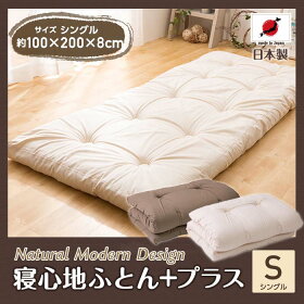 【敷布団布団シングル日本製綿102%防菌防ダニ敷き布団寝心地ふとん+プラスシングル】