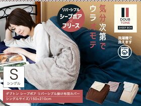 【掛け布団カバー掛けふとんカバー】送料無料もこもこシープボア&フリース掛布団カバーシングル毛布もこもこかわいいリバーシブル冬寝具保温クリアグローブCGSBCV-15210【CG】